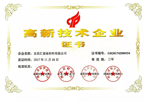 高新技术企业证书