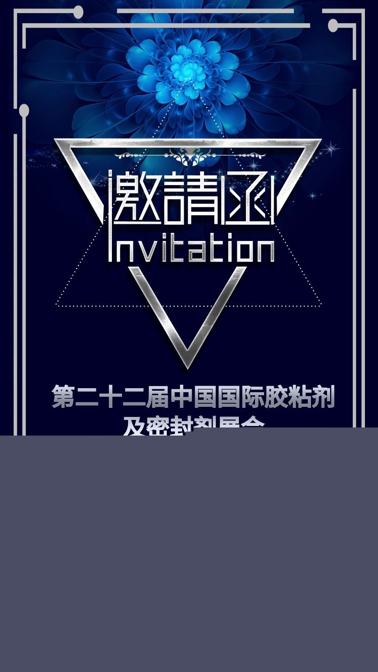 宜昌汇富硅材料有限公司参展第二十二届中国国际胶粘剂及密封剂展会