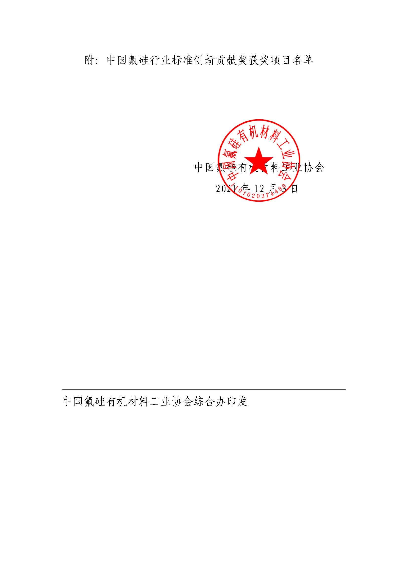 中氟硅协【2021】114 号-关于中国氟硅行业标准创新贡献奖授奖的决定V2_页面_2.jpg 中氟硅协【2021】114 号-关于中国氟硅行业标准创新贡献奖授奖的决定V2_页面_2.jpg
