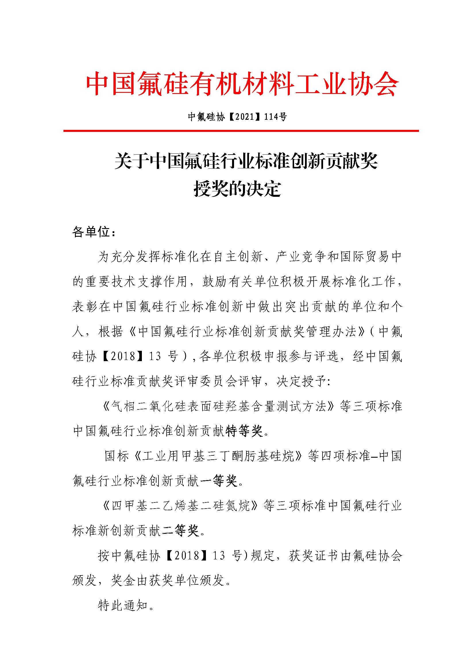 中氟硅协【2021】114 号-关于中国氟硅行业标准创新贡献奖授奖的决定V2_页面_1.jpg 中氟硅协【2021】114 号-关于中国氟硅行业标准创新贡献奖授奖的决定V2_页面_1.jpg